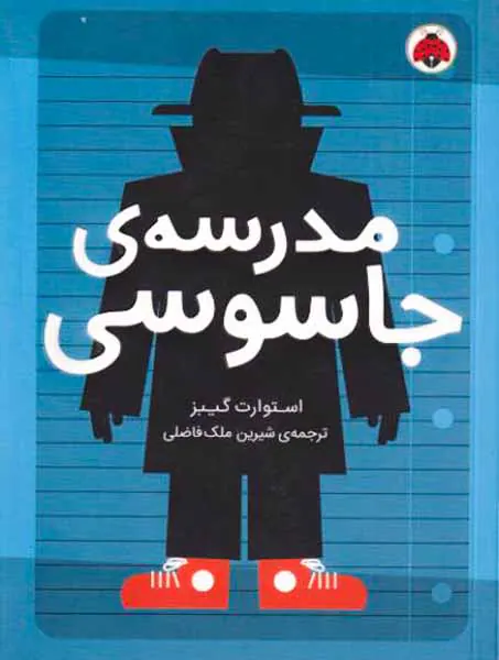 مدرسه ی جاسوسی جلد یکم